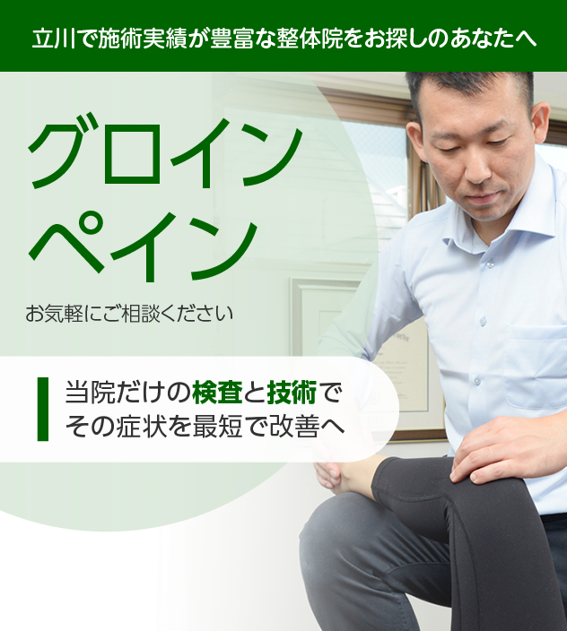 グロインペイン|OUMIカイロプラクティック立川