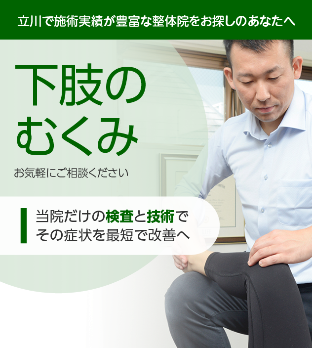 下肢のむくみ|OUMIカイロプラクティック立川