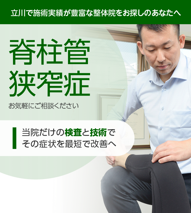 脊柱管狭窄症|OUMIカイロプラクティック立川