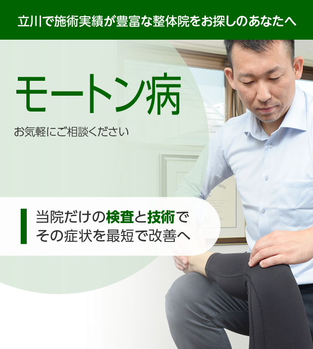 モートン病|OUMIカイロプラクティック立川