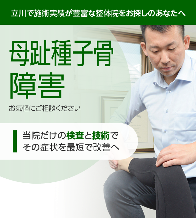 母趾種子骨障害|OUMIカイロプラクティック立川