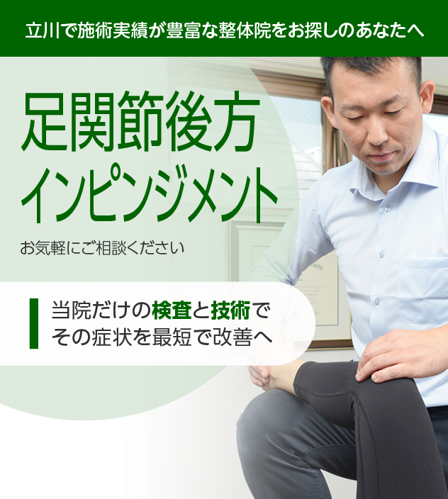 足関節後方インピンジメント|OUMIカイロプラクティック立川