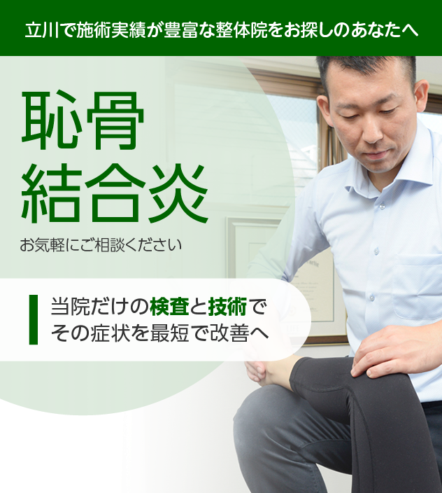 恥骨結合炎｜OUMIカイロプラクティック立川