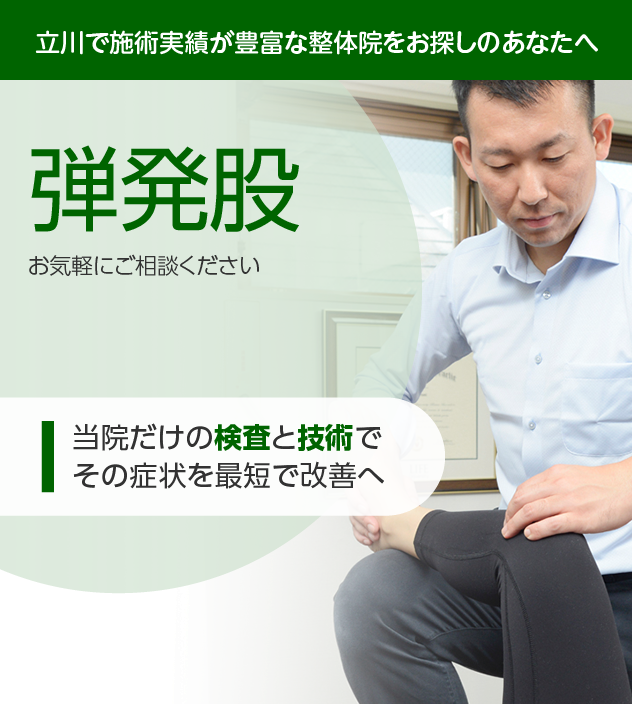 弾発股|OUMIカイロプラクティック立川
