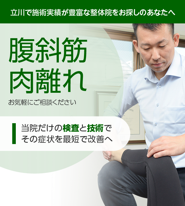 腹斜筋肉離れ|OUMIカイロプラクティック立川