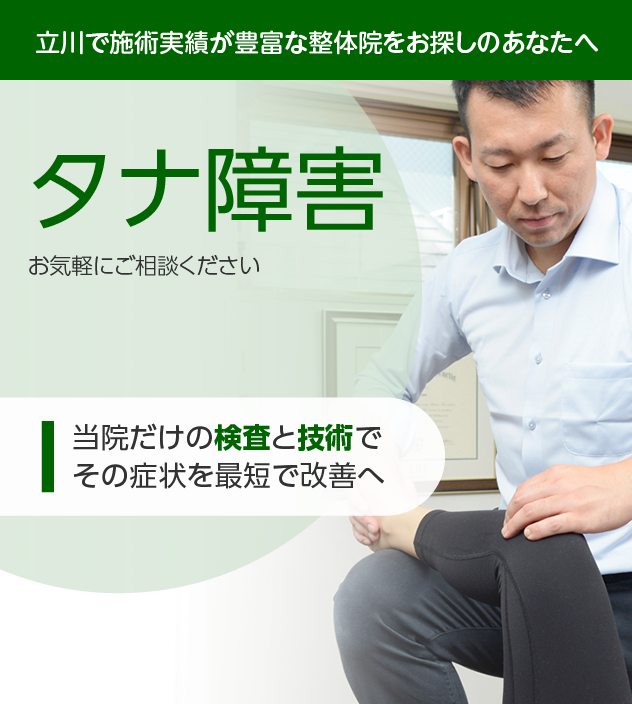 タナ障害|OUMIカイロプラクティック立川