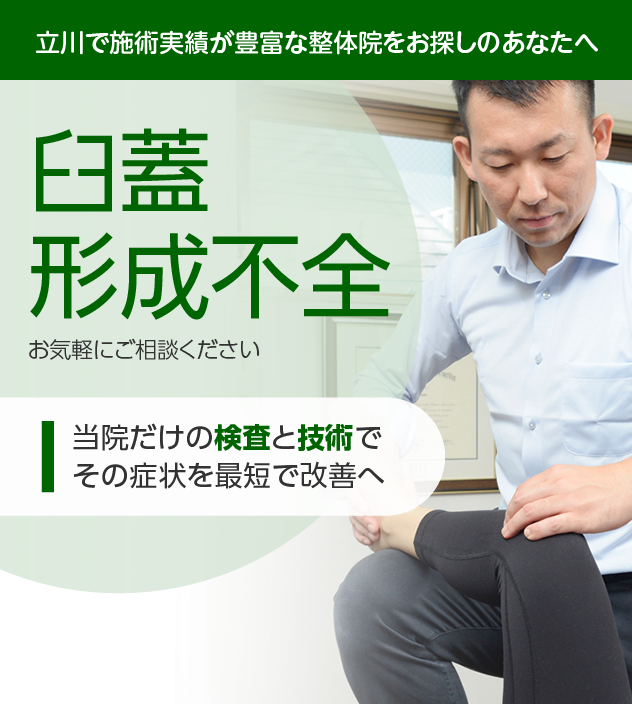 臼蓋形成不全|OUMIカイロプラクティック立川