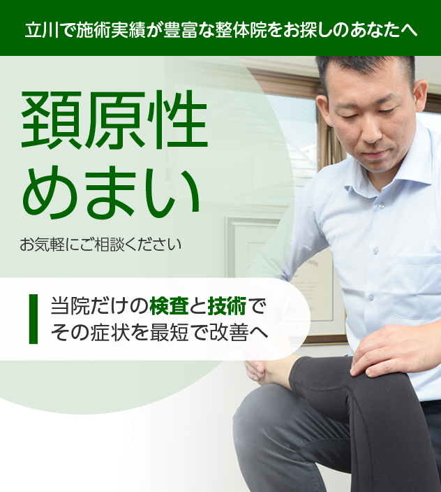 頚原性めまい|OUMIカイロプラクティック立川