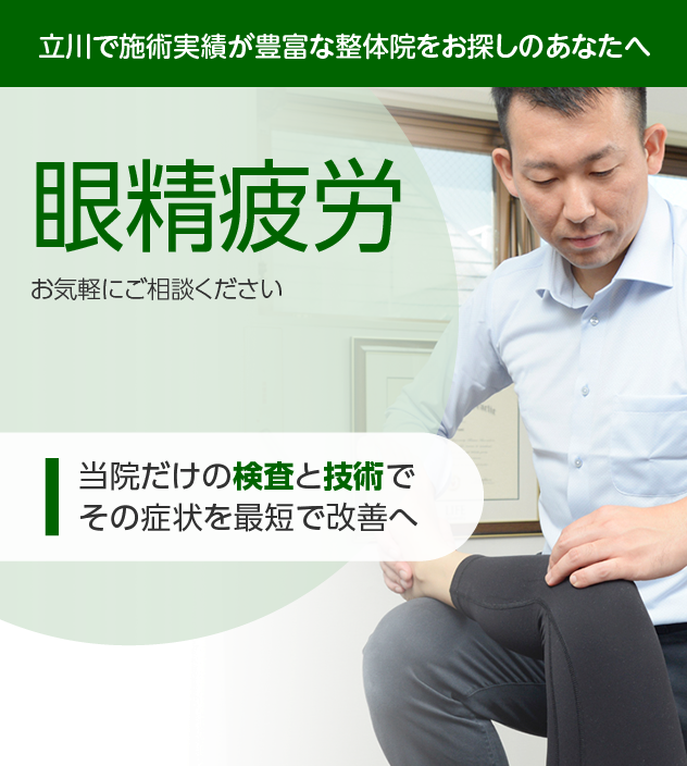 眼精疲労|OUMIカイロプラクティック立川