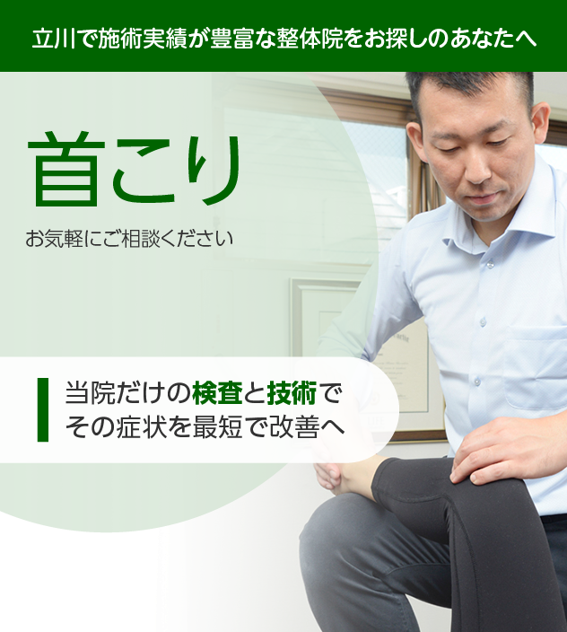 首こり|OUMIカイロプラクティック立川