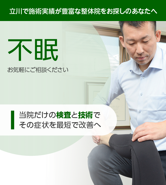 不眠|OUMIカイロプラクティック立川