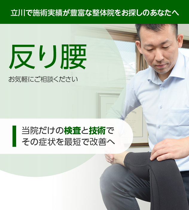 反り腰|OUMIカイロプラクティック立川
