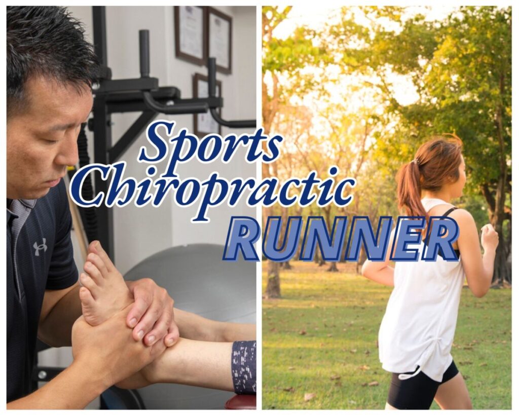 スポーツカイロプラクティック×ランナー|OUMIカイロプラクティック立川