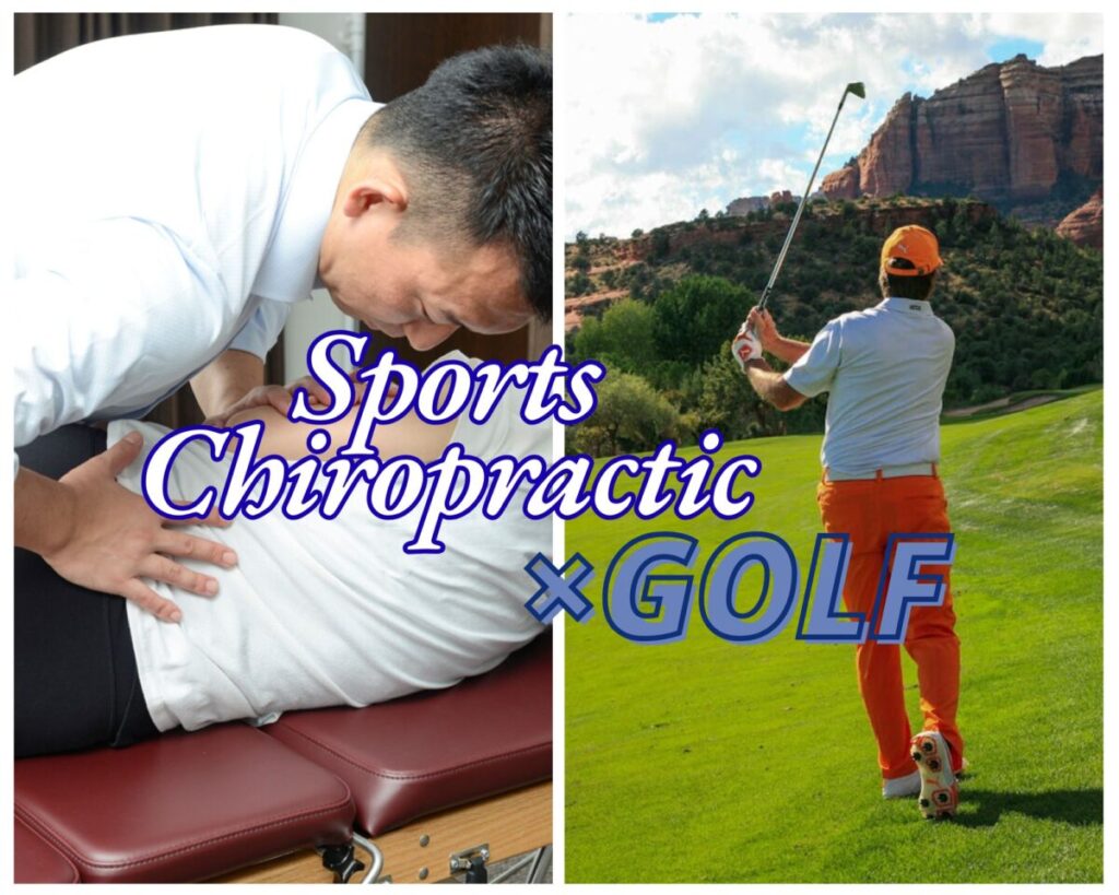 スポーツカイロプラクティック×ゴルフ|OUMIカイロプラクティック立川