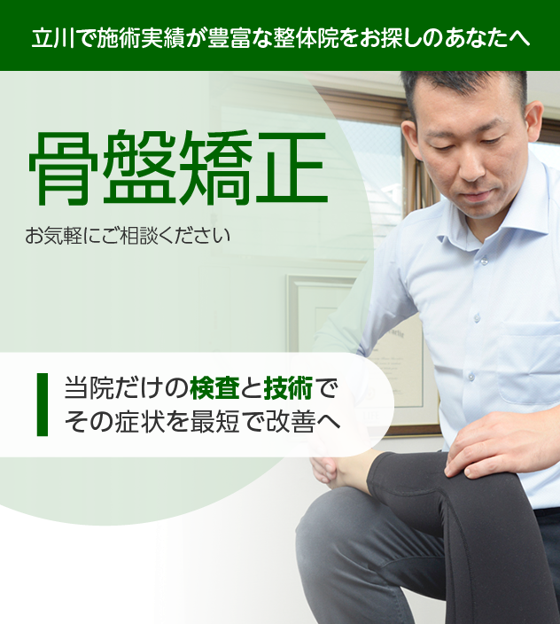 骨盤矯正|OUMIカイロプラクティック立川