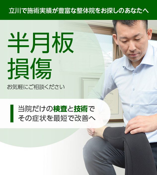 半月板損傷|OUMIカイロプラクティック立川