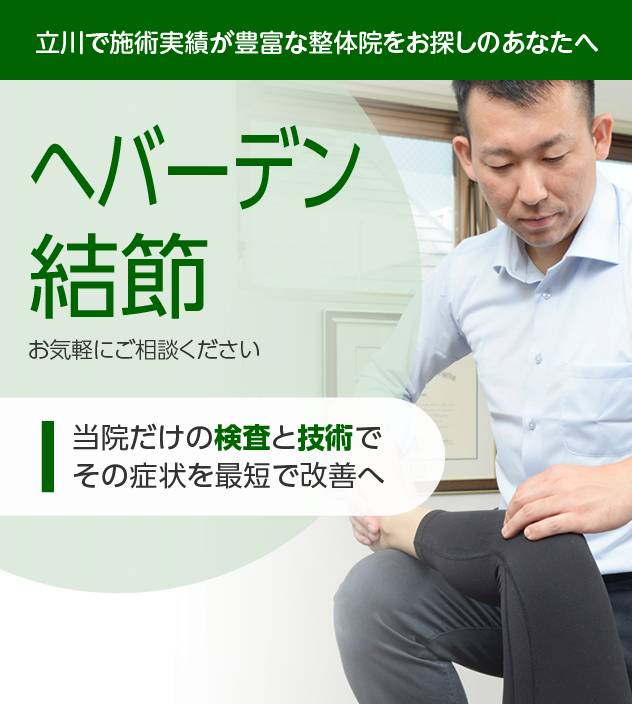 ヘバーデン結節|OUMIカイロプラクティック立川