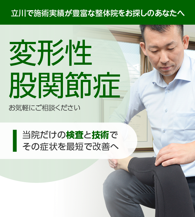 変形性股関節症|OUMIカイロプラクティック立川