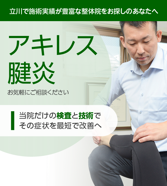 アキレス腱炎|OUMIカイロプラクティック立川