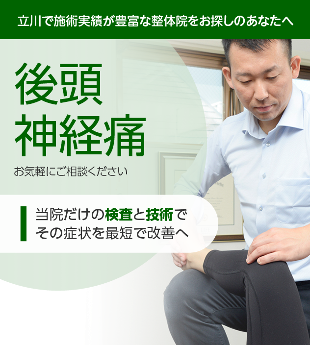 後頭神経痛|OUMIカイロプラクティック立川