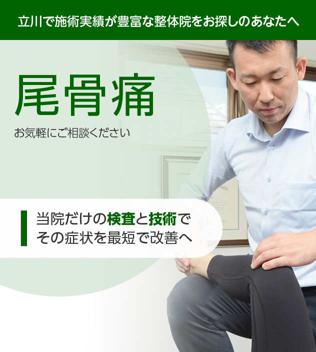 尾骨痛|OUMIカイロプラクティック立川