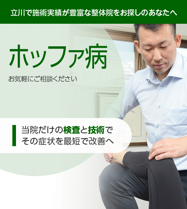ホッファ病|OUMIカイロプラクティック立川