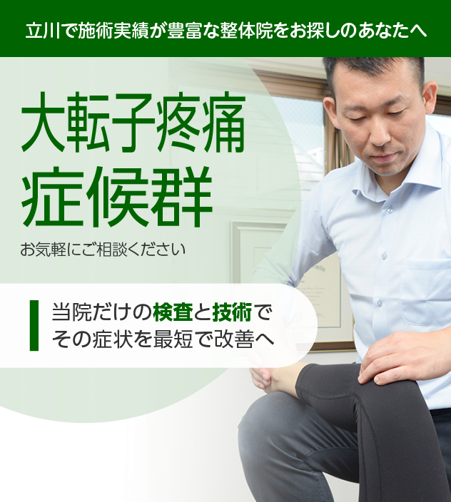大転子疼痛症候群|OUMIカイロプラクティック立川