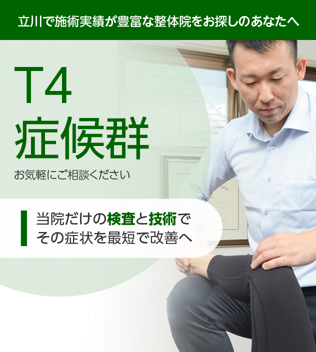 T4症候群|OUMIカイロプラクティック立川