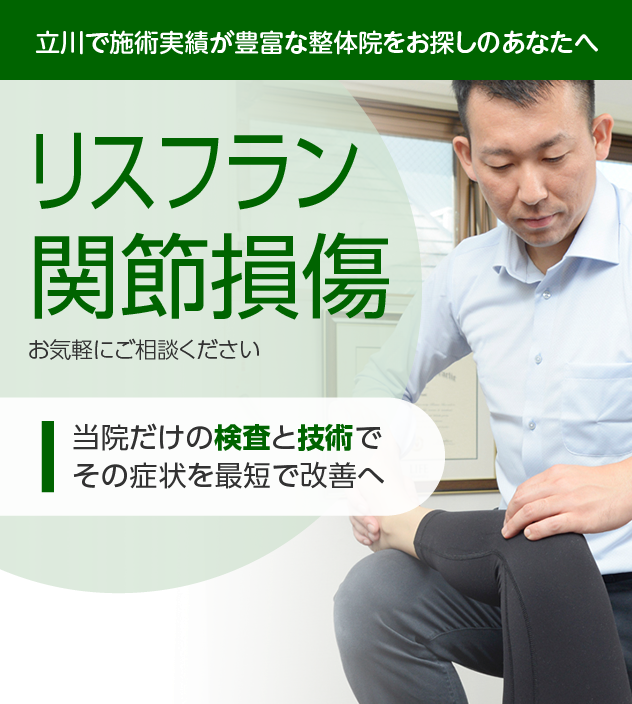 リスフラン関節損傷