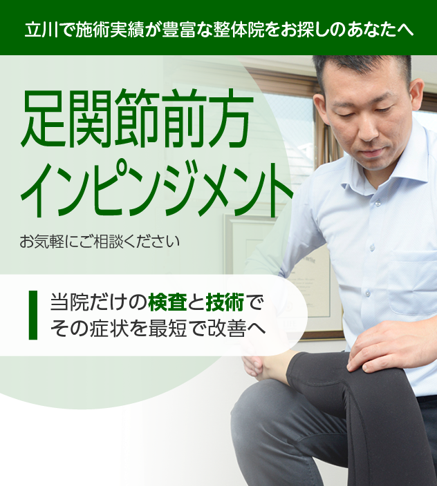 足関節前方インピンジメント|OUMIカイロプラクティック立川