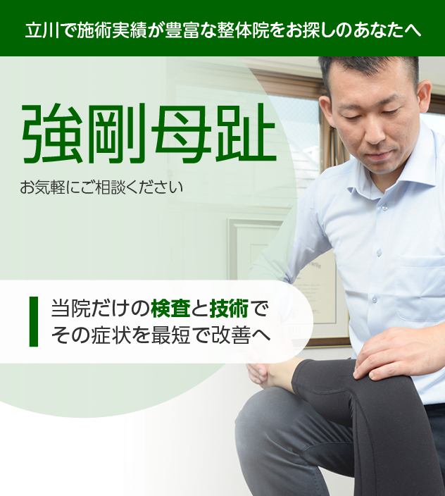 強剛母趾|OUMIカイロプラクティック立川