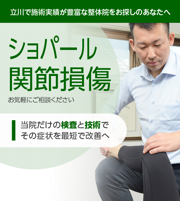 ショパール関節損傷|OUMIカイロプラクティック立川