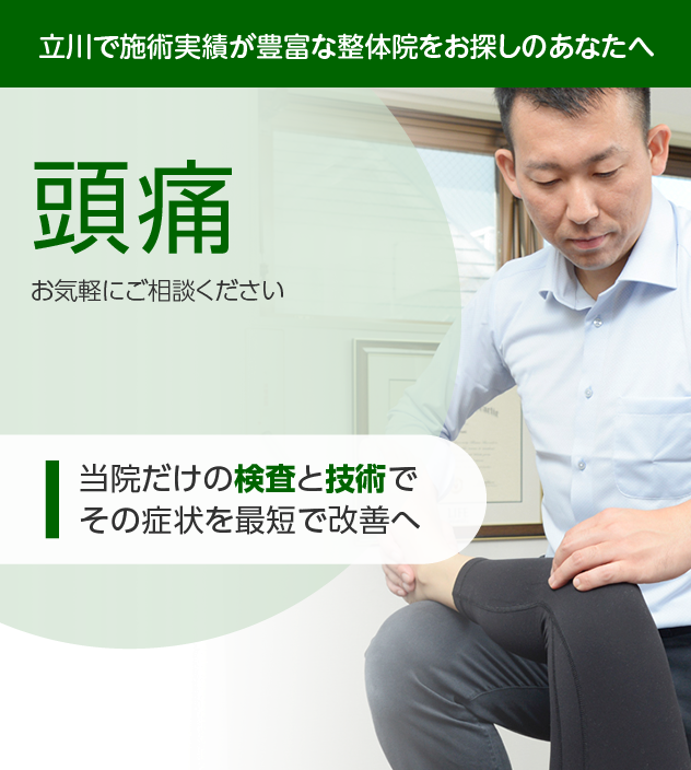 頭痛|OUMIカイロプラクティック立川