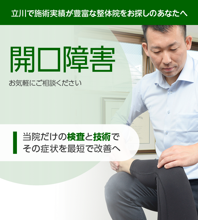 開口障害|OUMIカイロプラクティック立川
