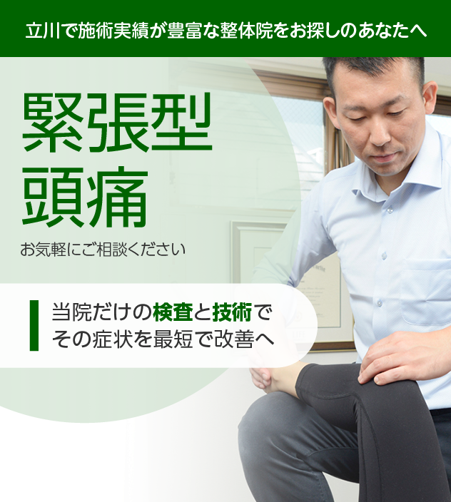 緊張型頭痛|OUMIカイロプラクティック立川
